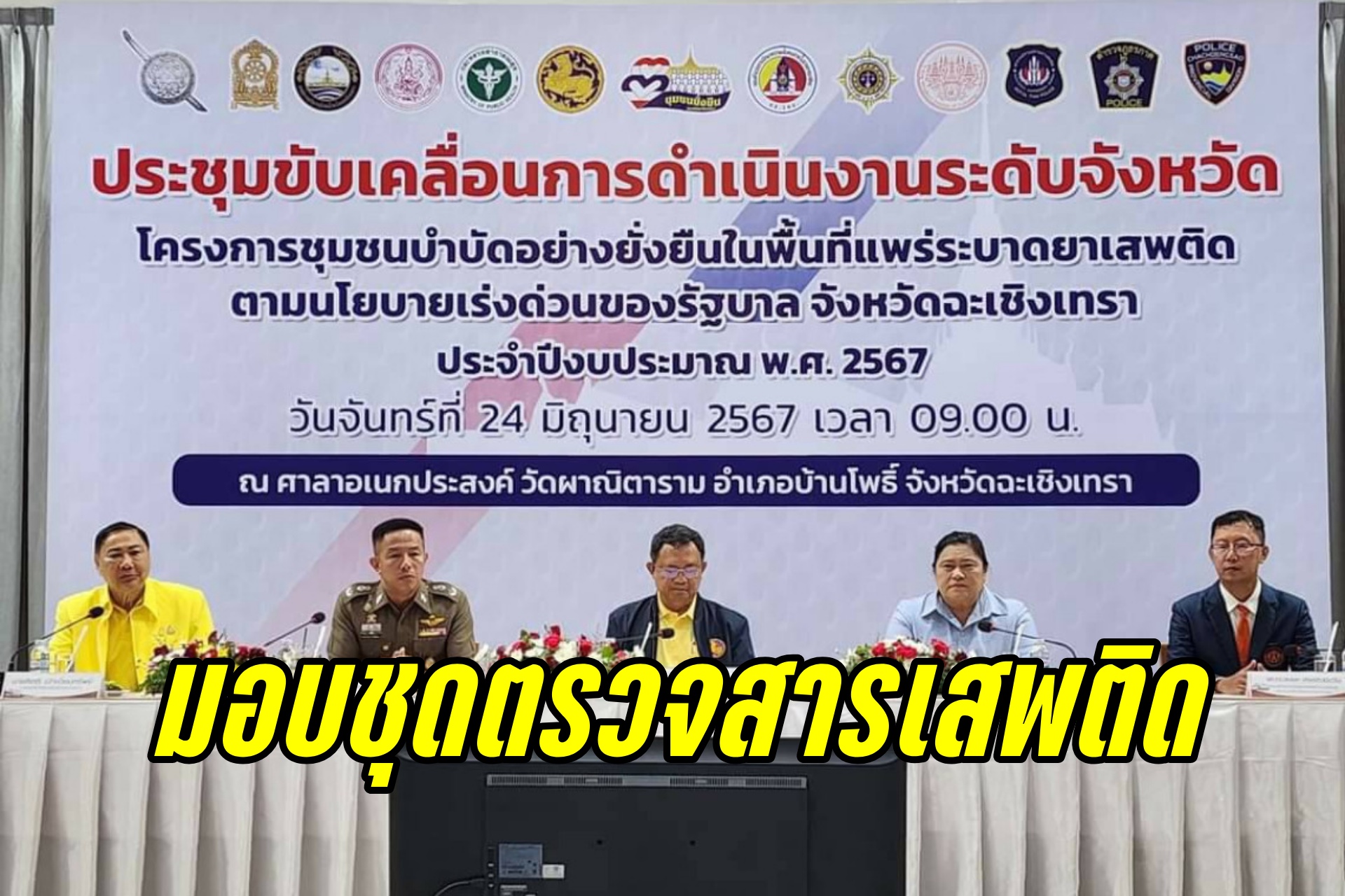 อบจ.ฉะเชิงเทรา มอบชุดตรวจสารเสพติดในปัสสาวะ​ 42,000 ชุด​ ให้ตำรวจ 