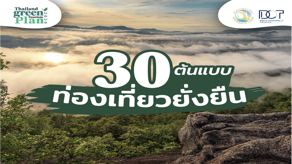 กรมการท่องเที่ยว ยกย่อง 30 ต้นแบบ ท่องเที่ยวยั่งยืน