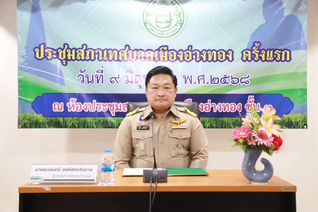 ผู้ว่าฯอ่างทอง นั่งหัวโต๊ะประชุมสภาเทศบาลเมืองอ่างทอง