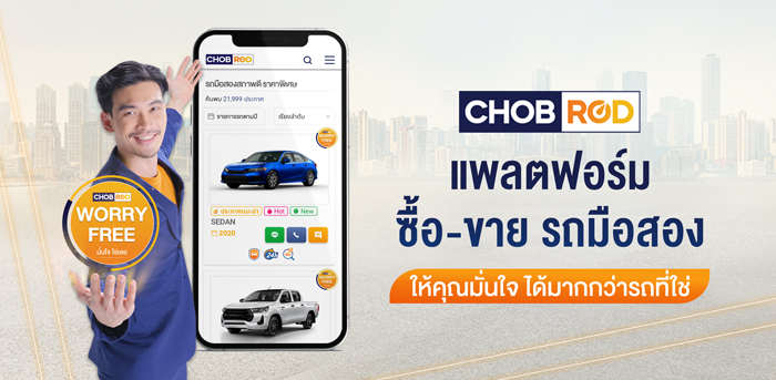 “CHOBROD WORRY FREE” มาตรฐานคัดกรองคุณภาพรถยนต์มือสอง  ฟีเจอร์ใหม่ จาก Chobrod.com