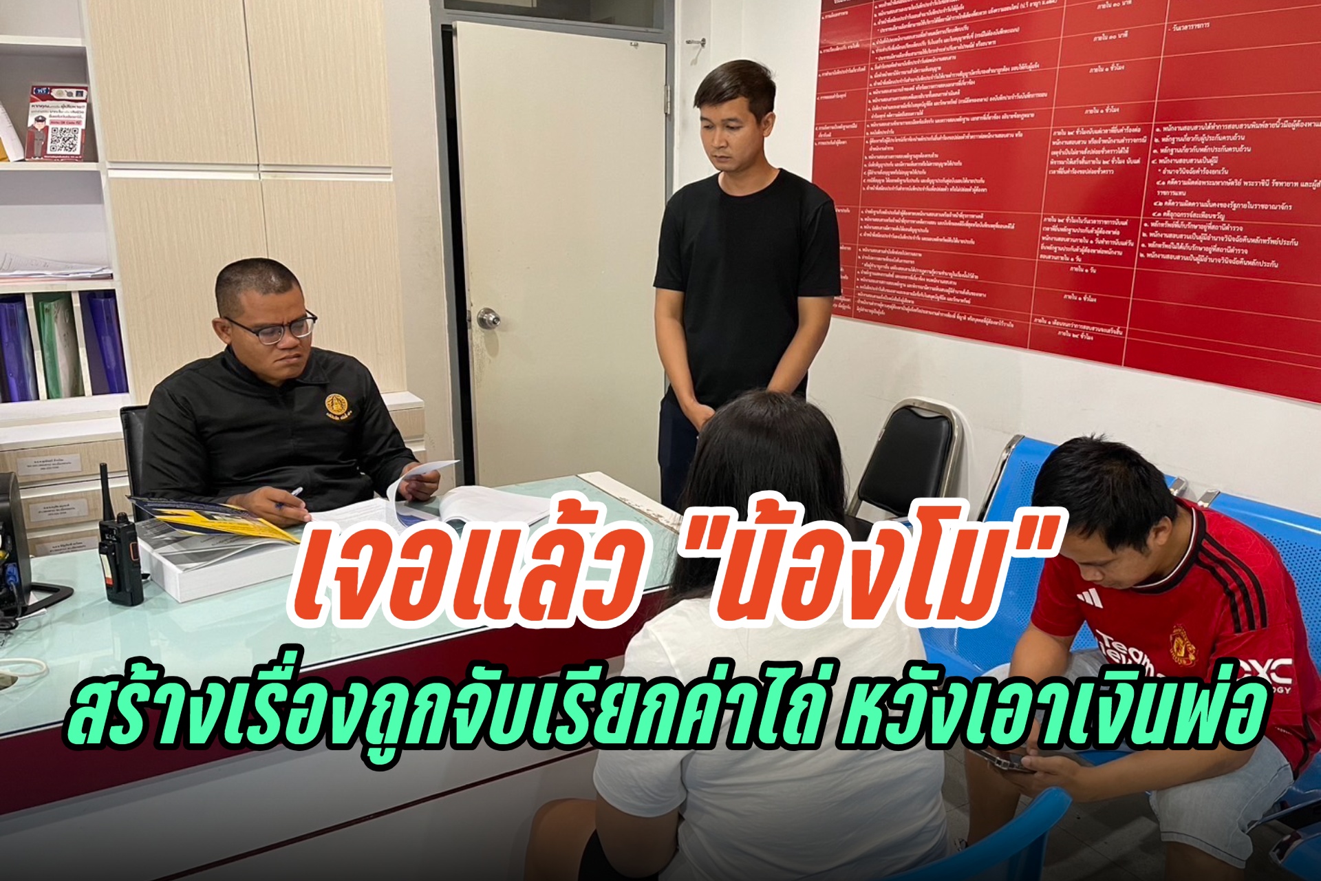 เจอแล้ว "น้องโม" หนีไปอยู่บ้านเพื่อน สร้างเรื่องถูกจับตัวเรียกค่าไถ่ หวังเอาเงินจากพ่อไปใช้หนี้ 