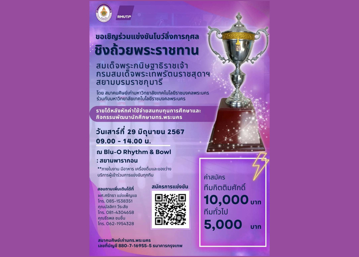 สมาคมศิษย์เก่าราชมงคลพระนคร จัดโบว์ลิ่งระดมทุนการศึกษา