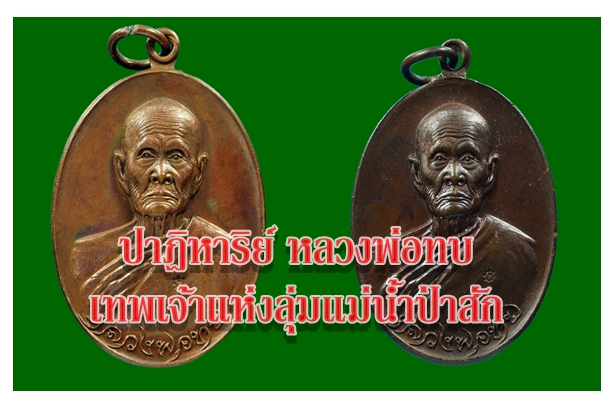 ปาฎิหาริย์ หลวงพ่อทบ เทพเจ้าแห่งลุ่มแม่น้ำป่าสัก