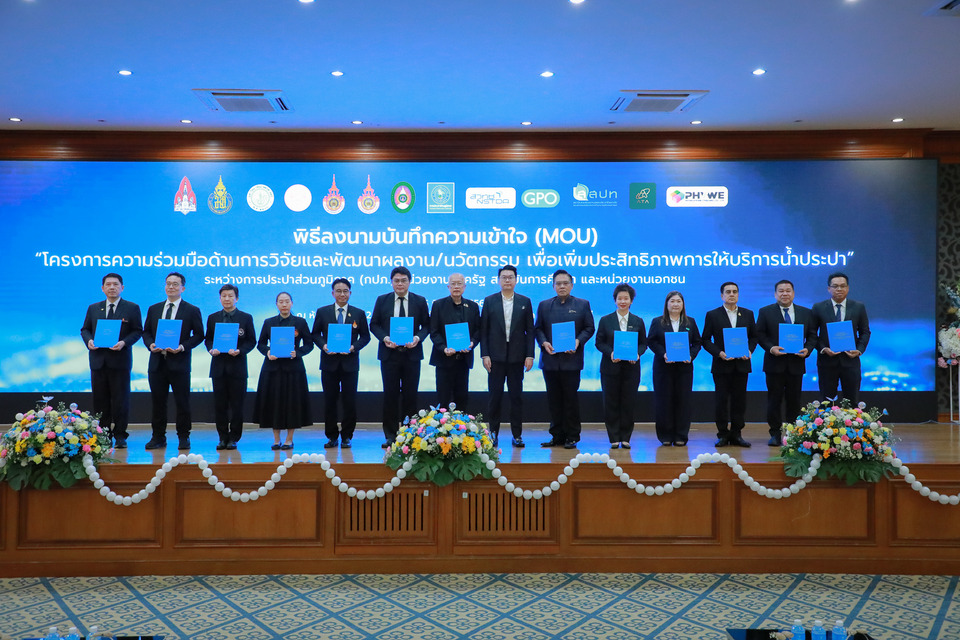 กปภ. ผนึก 12 พันธมิตร สร้างเครือข่ายวิจัยและพัฒนานวัตกรรม ยกระดับการบริหารจัดการและบริการด้านประปา