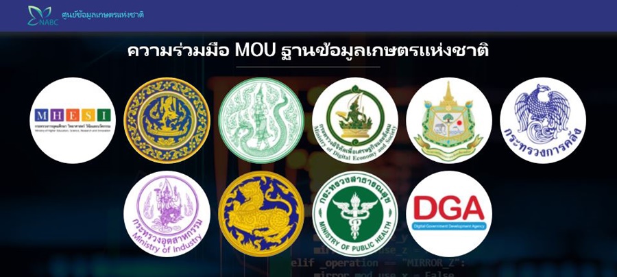 เปิดเวทีสัมมนาใหญ่!! ระดมความคิด 10 กระทรวง พัฒนาระบบฐานข้อมูลเกษตรแห่งชาติ  