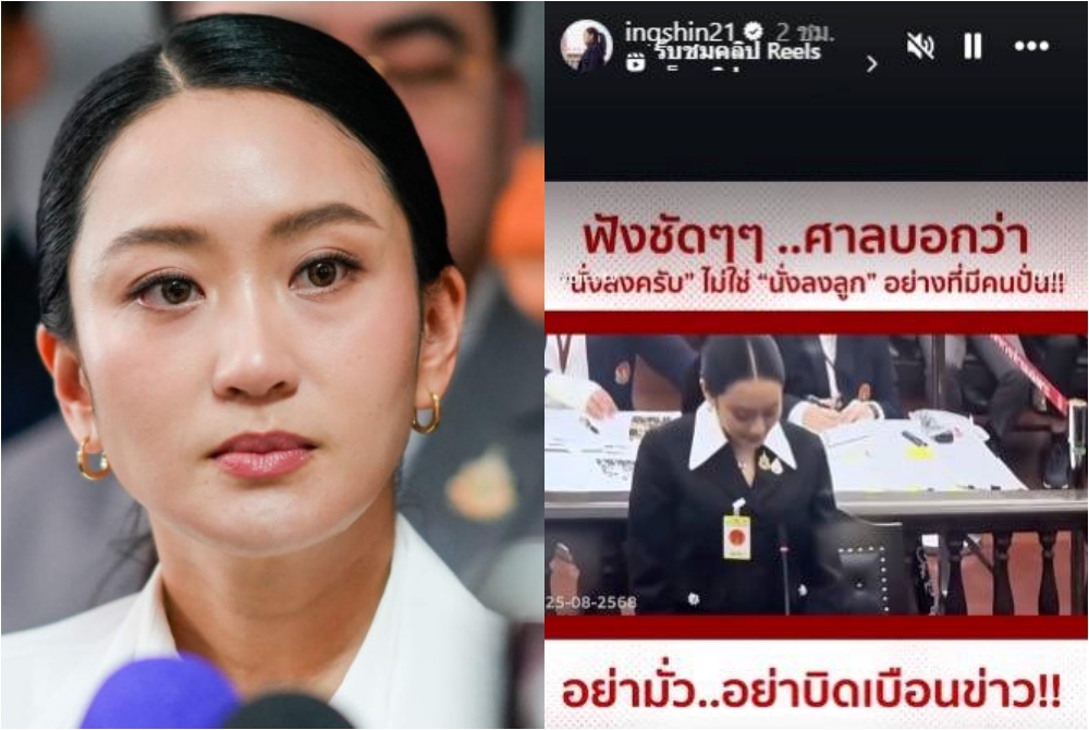 “แพทองธาร” รีโพสต์ สตอรี่ไอจี โต้ดรามา ยันศาลรัฐธรรมนูญ บอก “นั่งลงครับ” อย่ามั่ว..อย่าบิดเบือนข่าว