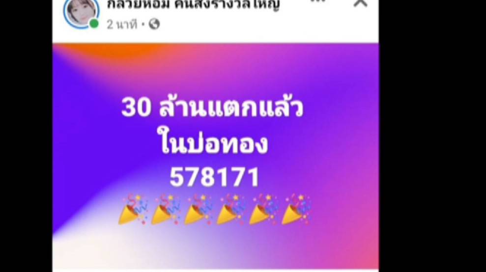 รางวัลใหญ่ 30 ล้าน แตก! ในพื้นที่ อ.บ่อทอง จ.ชลบุรี