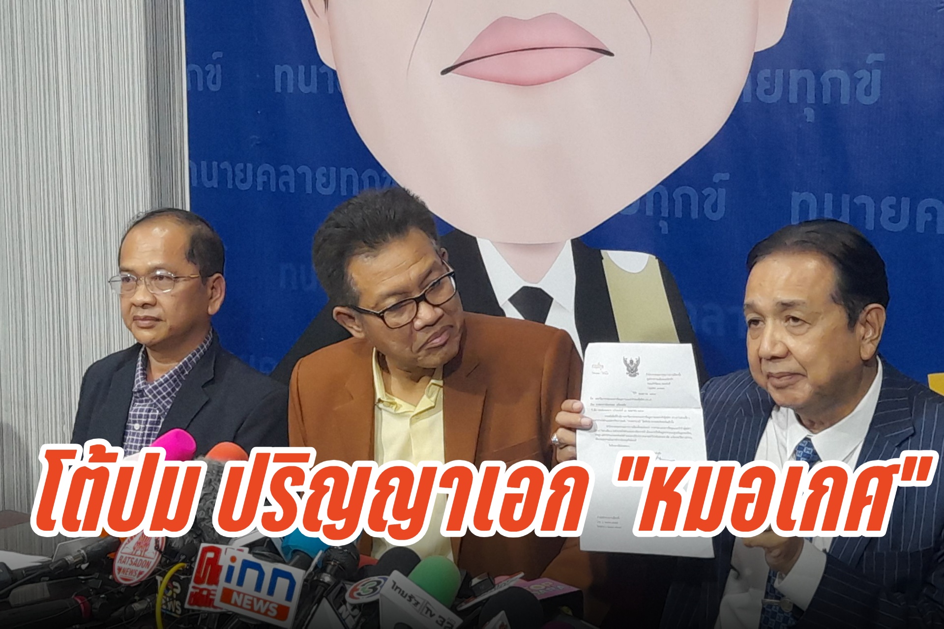 "ทนายเดชา" งัดหลักฐาน โต้ ปมปริญญาเอก "หมอเกศ" ลั่น ม.แคลิฟอร์เนีย มีจริง จ่อฟ้อง 3 คน ที่ให้ข้อมูลเท็จ   