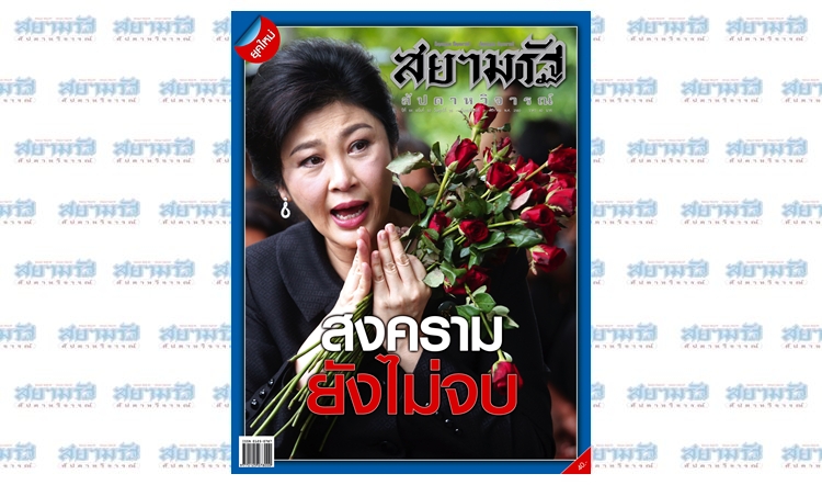 "สงครามยังไม่จบ"...สยามรัฐสัปดาหวิจารณ์ ปีที่ 64 ฉบับที่ 50 วางแผงวันนี้ 25 ส.ค.