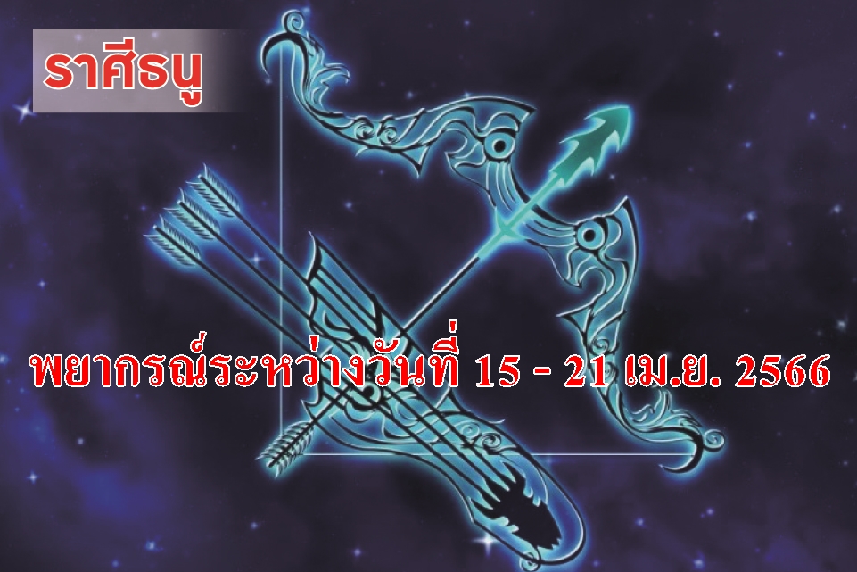 ราศีธนูจะเป็นที่รักที่ชื่นชอบของคนทั่วไป