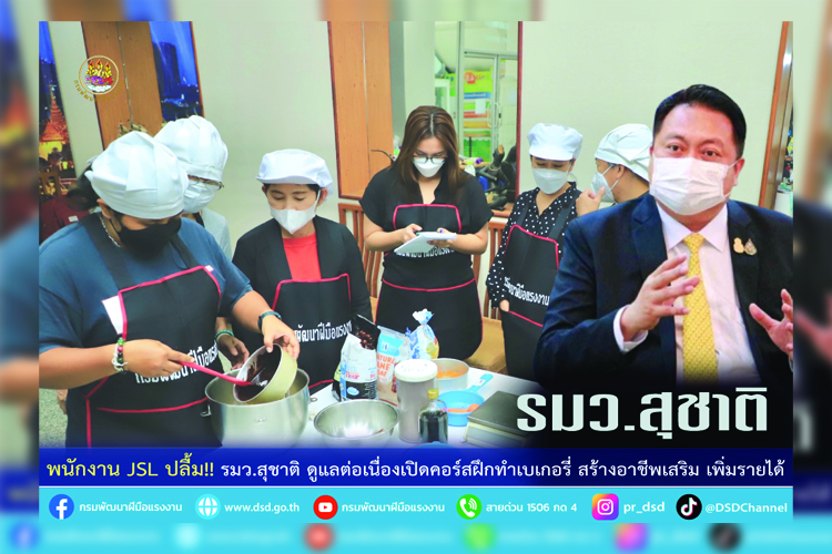 พนักงาน JSL ปลื้ม!! รมว.สุชาติ ดูแลต่อเนื่องเปิดคอร์สฝึกทำเบเกอรี่ สร้างอาชีพเสริม เพิ่มรายได้