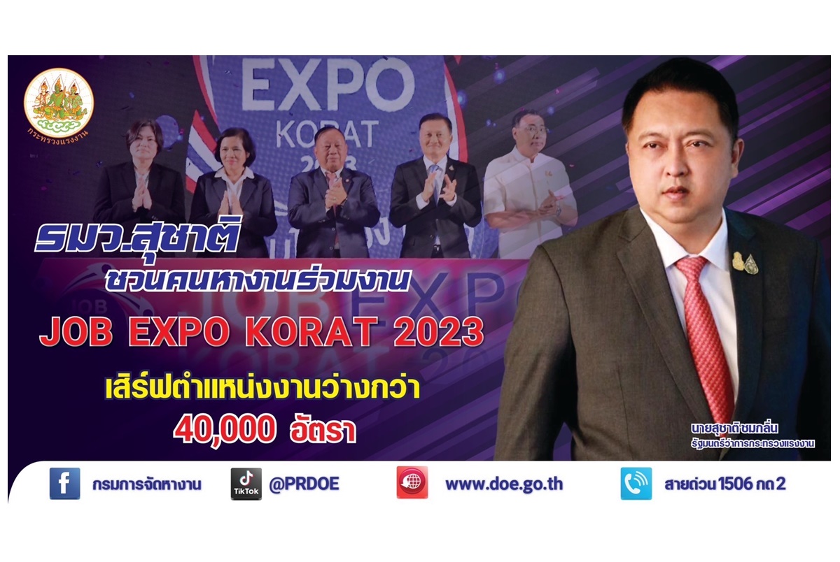เริ่มแล้ว "Job Expo โคราช" เสิร์ฟตำแหน่งงานว่างกว่า 40,000 อัตรา 