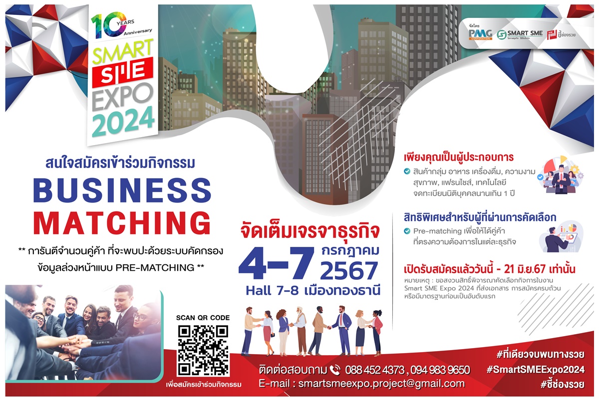 ชวนผู้ที่มองหาพาร์ทเนอร์ธุรกิจ & ทำเลศักยภาพเข้าร่วม business Matching ในงาน Smart SME EXPO 2024 รับสมัครวันนี้- 21 มิ.ย.67 