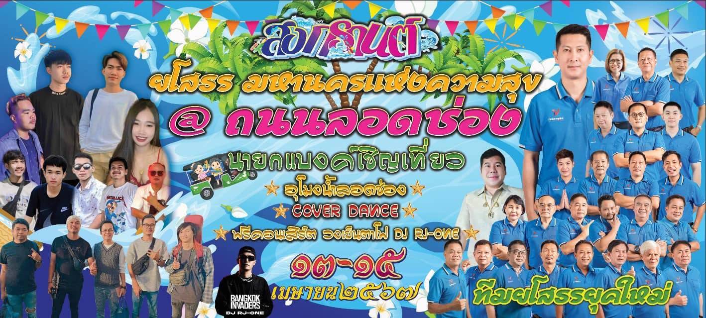 เทศบาลเมืองยโสธรปุด"อุโมงน้ำลอดช่อง"มหาสงกรานต์