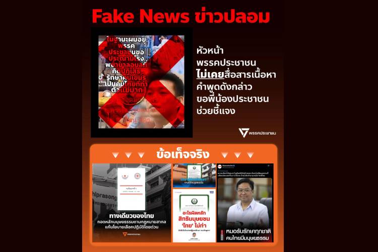 โต้เฟคนิวส์! พรรคประชาชนยันไม่เคยใช้คำแรงใส่ รพ.อุบลฯ