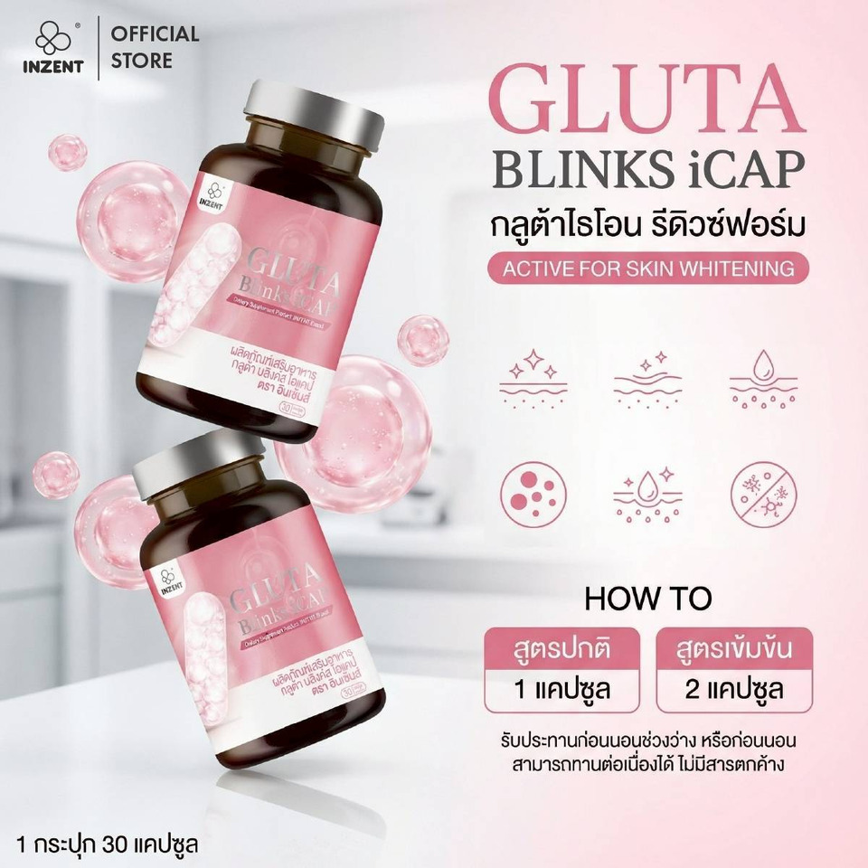 INZENT เปิดเกมรุกตลาดความงาม เปิดตัว Gluta Blinks iCAP เจาะกลุ่มคนรุ่นใหม่