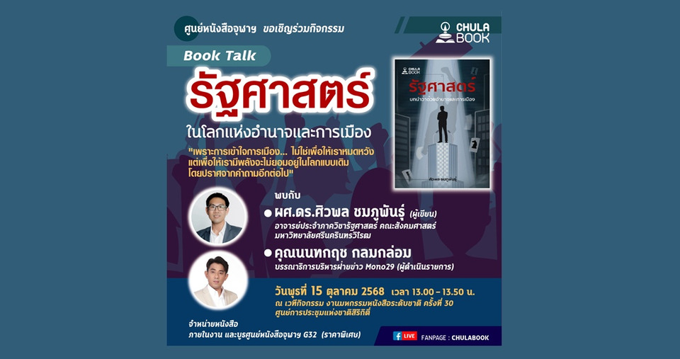 ศูนย์หนังสือจุฬาฯ จัดเสวนา "รัฐศาสตร์ ในโลกแห่งอำนาจและการเมือง"