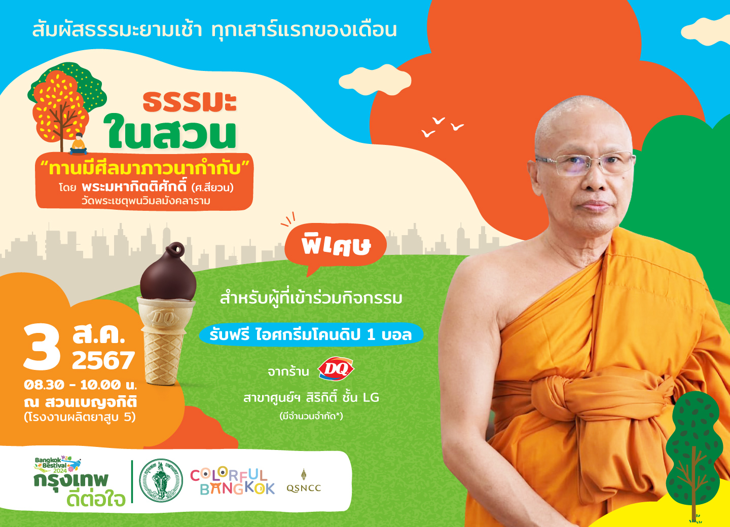 ไขหัวข้อธรรมะใกล้ตัวที่ทำได้จริง กับ “ธรรมะในสวน” ณ สวนเบญจกิติ 3 ส.ค.นี้