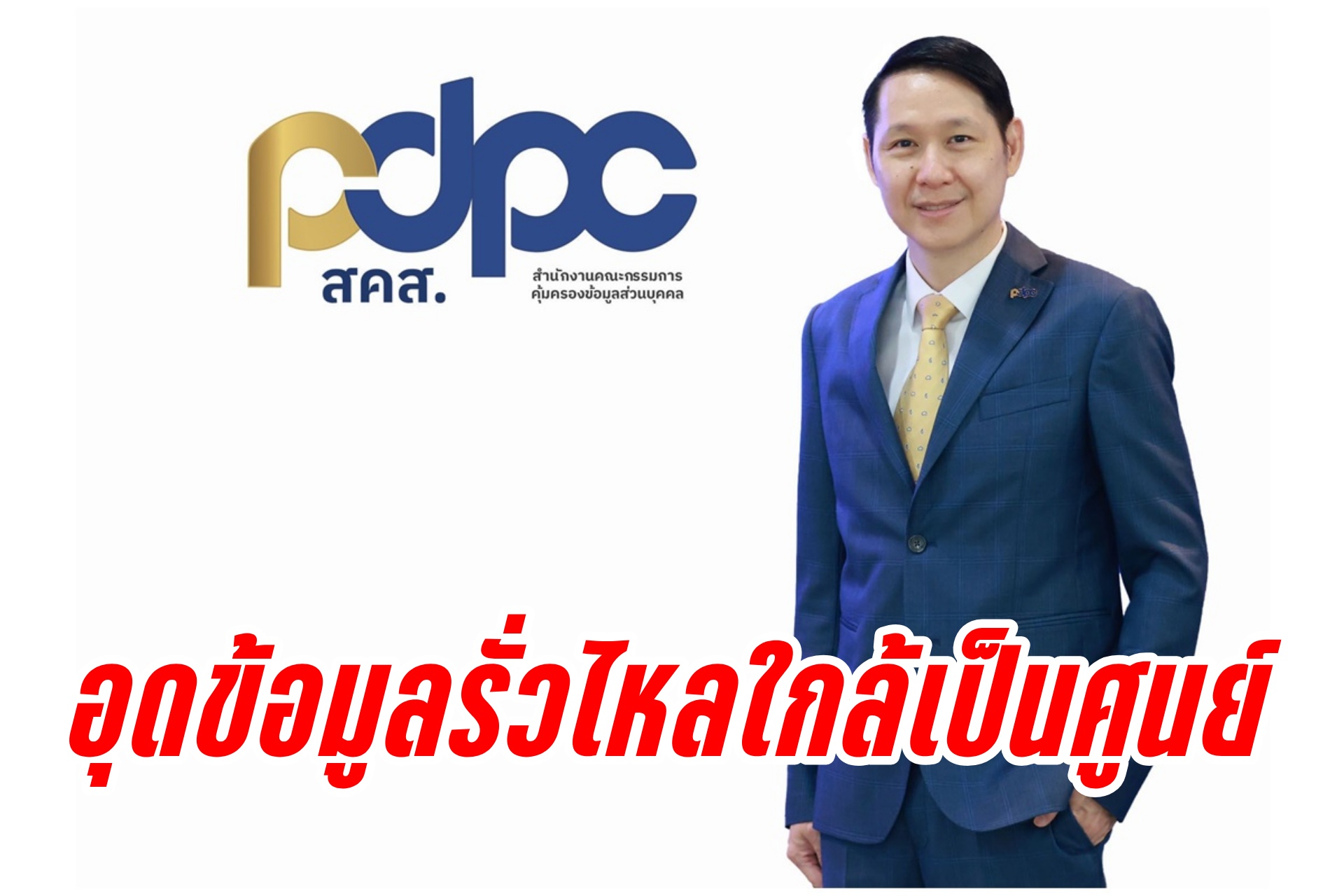 PDPC เร่งทำงานเชิงรุก อุดข้อมูลรั่วไหลใกล้เป็นศูนย์ มุ่งเป้าพบเห็น-การซื้อขายข้อมูล พร้อมขยายผลบังคับใช้ กม.จับกุม