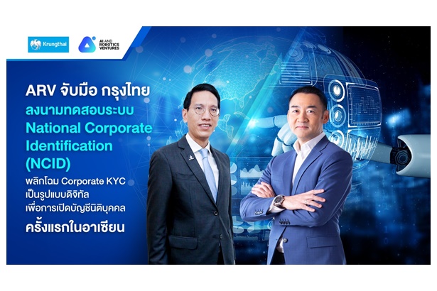 "ARV" ผนึก "กรุงไทย" ลงนามเริ่มทดสอบระบบ NCID พลิกโฉม Corporate KYC เปิดบัญชีนิติบุคคลครั้งแรกในอาเซียน