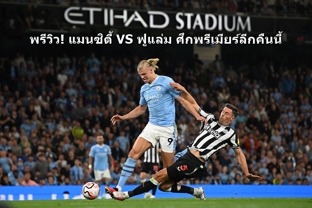 พรีวิว! แมนซิตี้ VS ฟูแล่ม ศึกพรีเมียร์ลีกคืนนี้