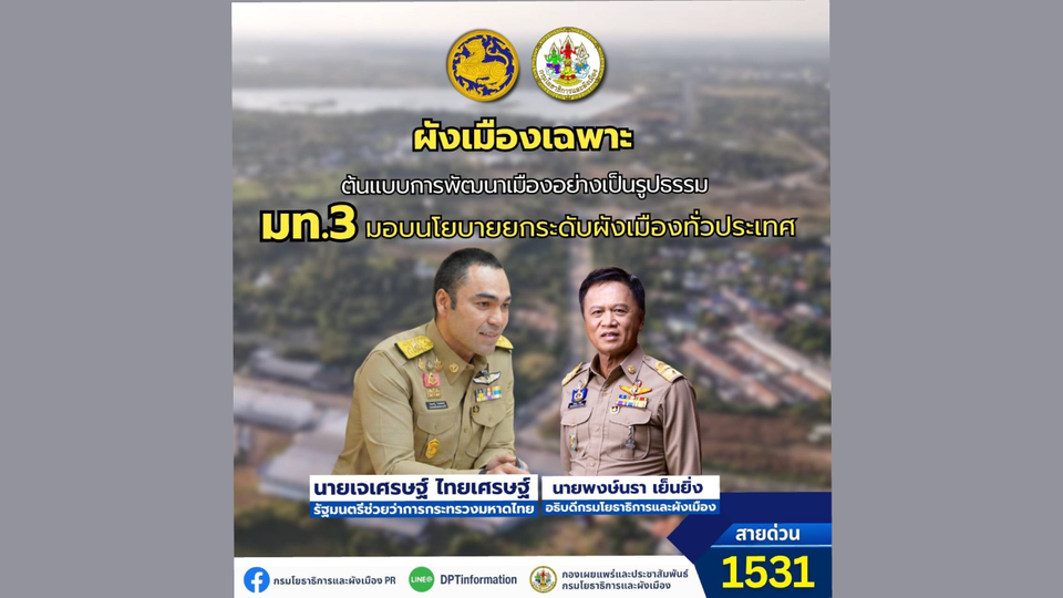 “ผังเมืองเฉพาะ” ต้นแบบการพัฒนาเมืองอย่างเป็นรูปธรรม มท.3 มอบนโยบายยกระดับผังเมืองทั่วประเทศ