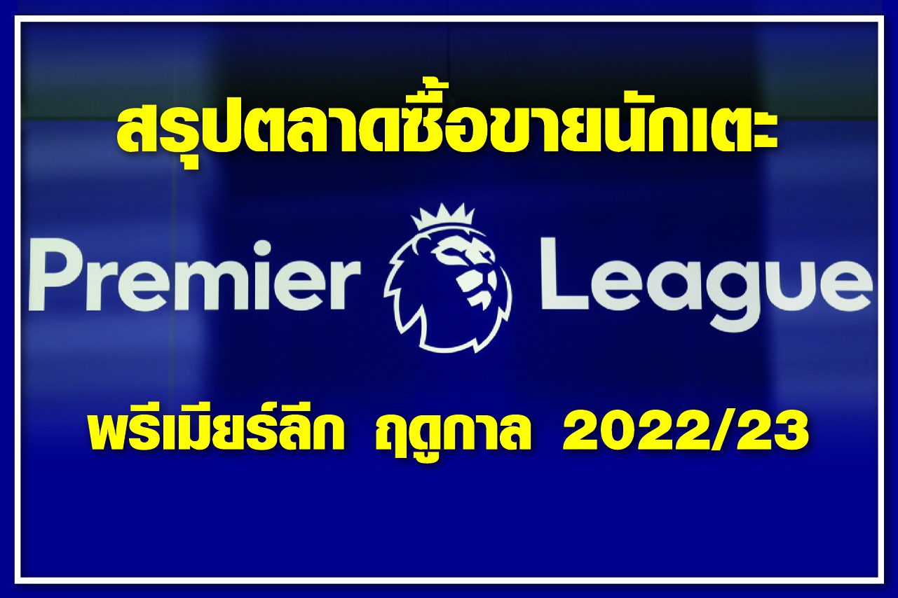 สรุปตลาดซื้อขายนักเตะ พรีเมียร์ลีก ฤดูกาล 2022/23