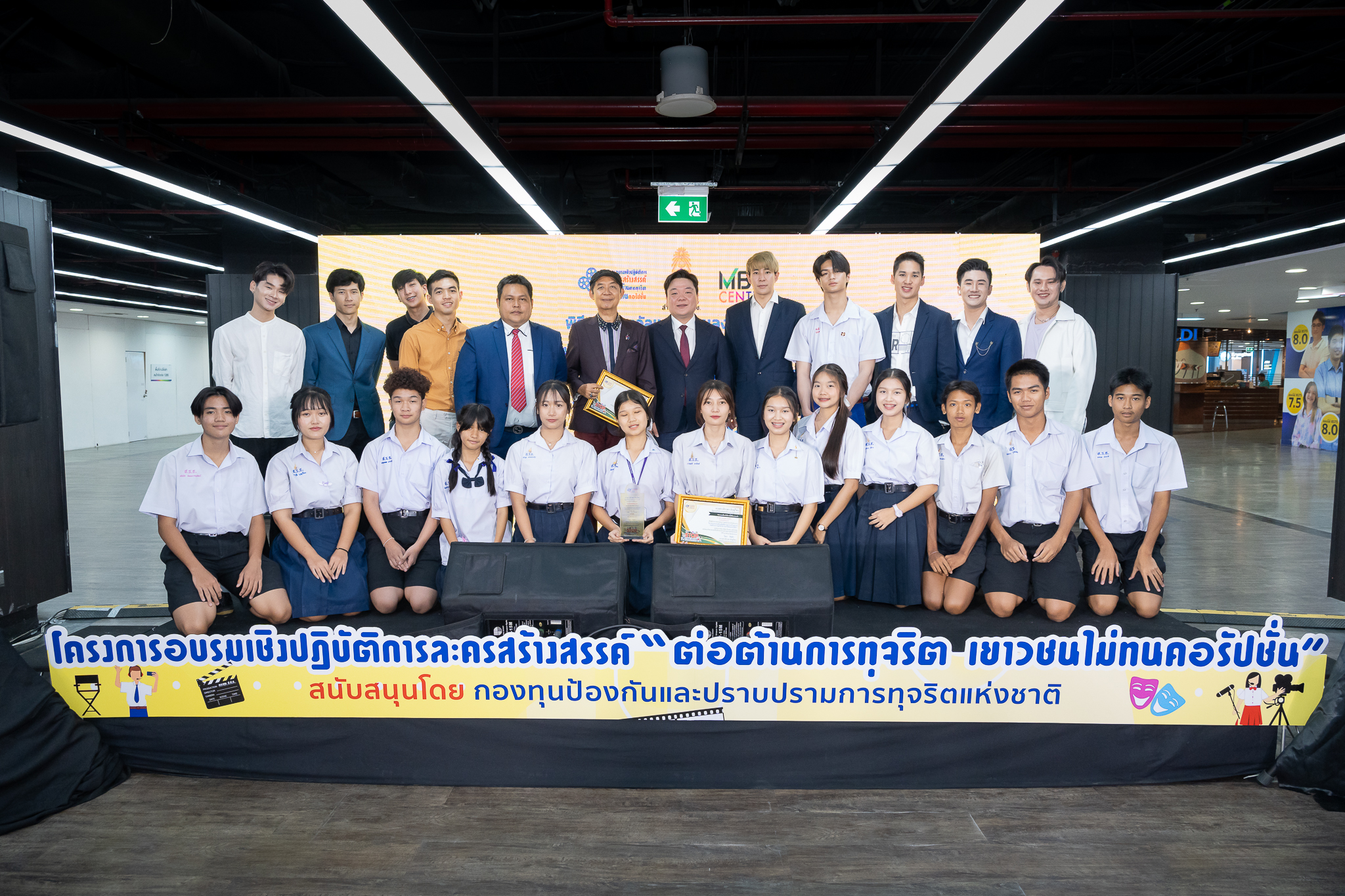 กองทุน ป.ป.ช สร้างเครือข่ายละครเยาวชนต้านทุจริต ปีที่ 2 ส่งต่อระดับโลก 