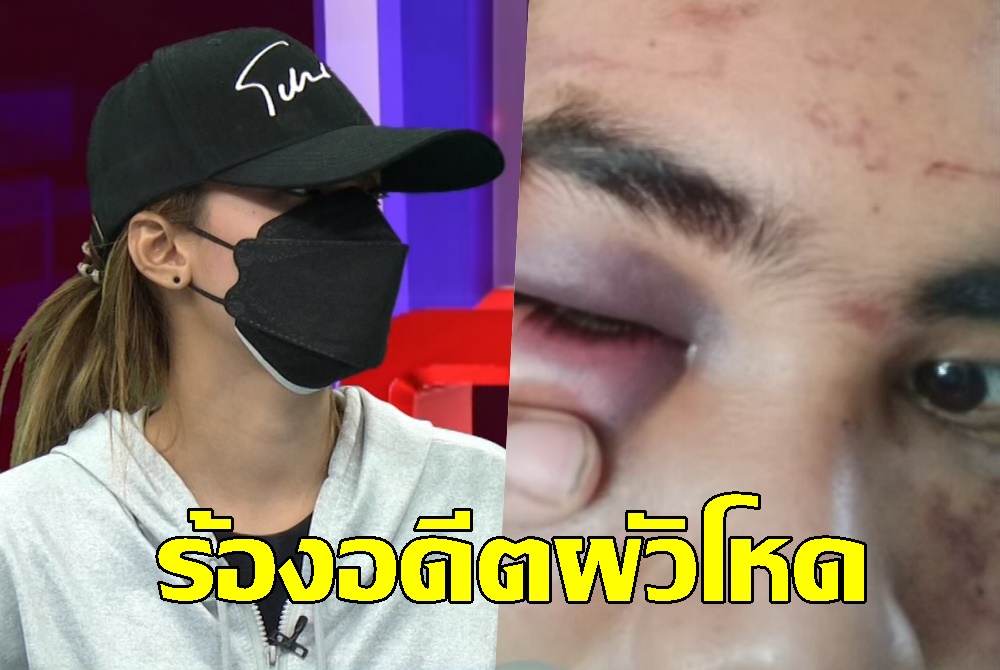 สาวร้องอดีตผัวโหดซ้อมคนใกล้ตัวปางตาย แม่อีกฝ่ายโต้เดือดลั่นลูกฉันเป็นคนดี