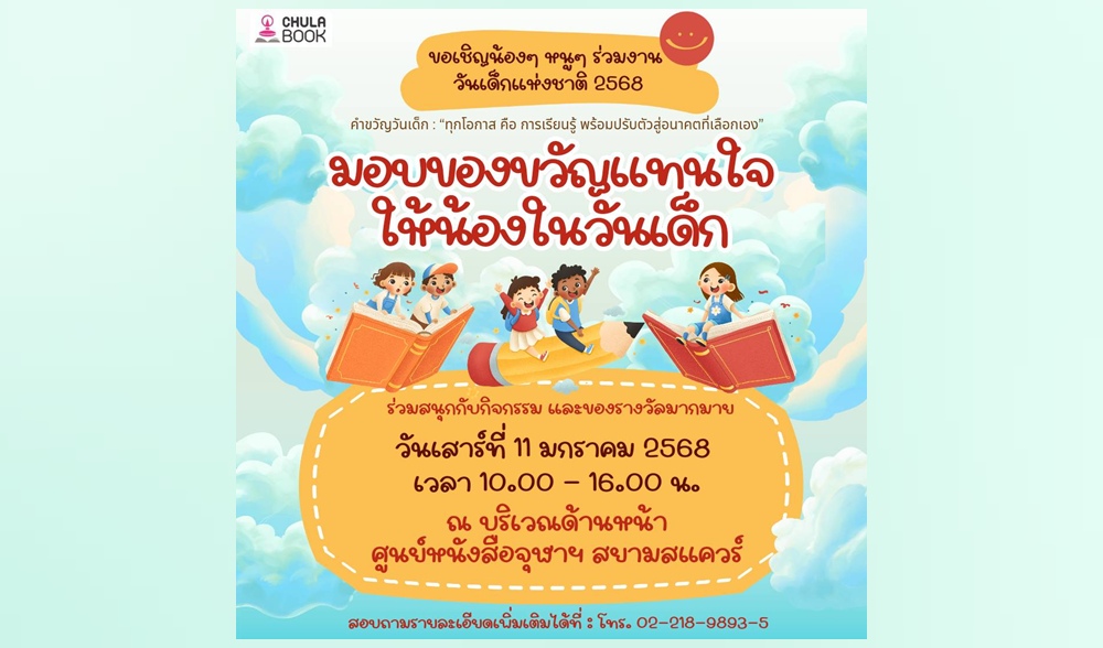 ศูนย์หนังสือจุฬาฯ เชิญร่วมงานวันเด็กแห่งชาติ 2568