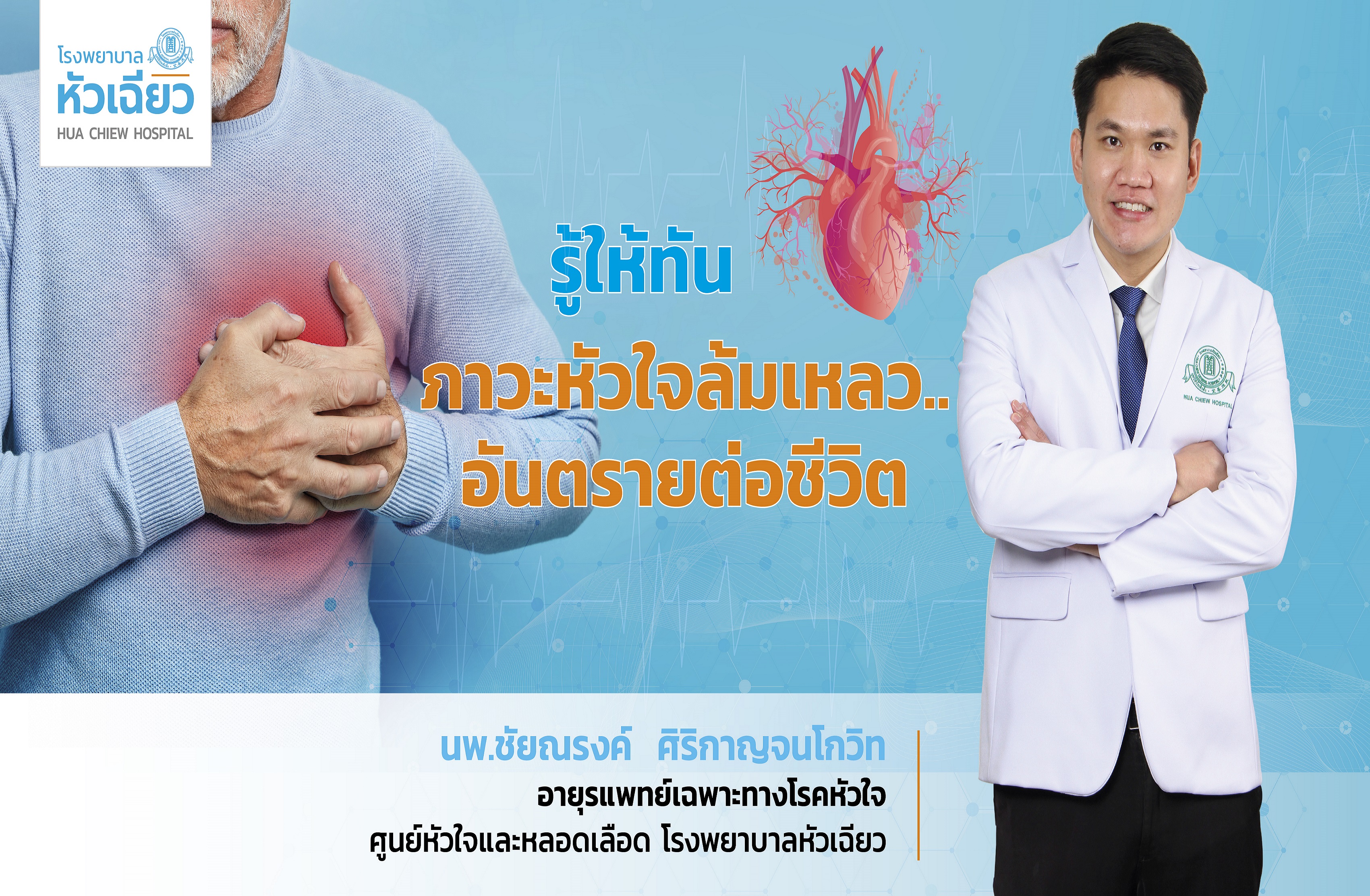 รู้ให้ทัน "ภาวะหัวใจล้มเหลว"... อันตรายต่อชีวิต