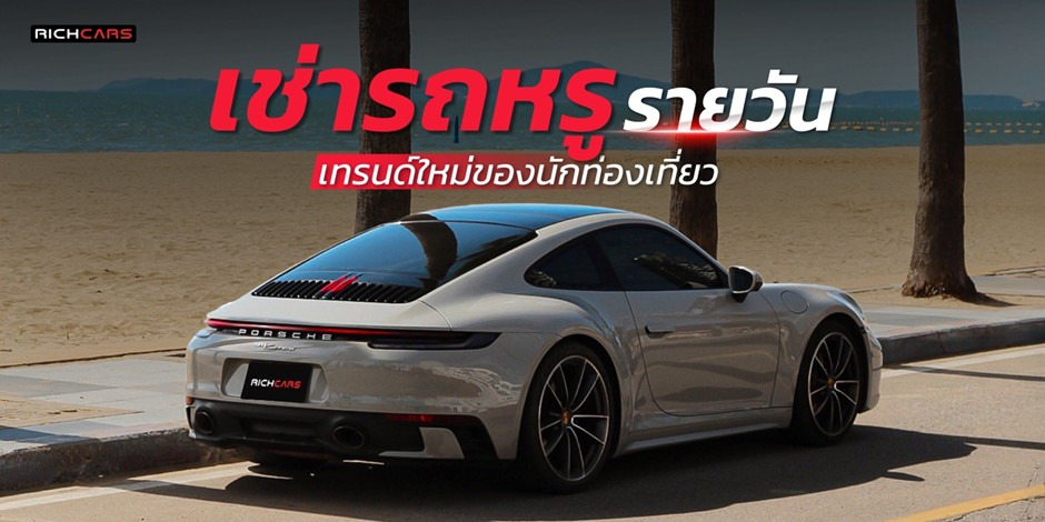 เช่ารถหรู รายวัน เทรนด์ใหม่ของนักท่องเที่ยวและคนรุ่นใหม่ที่ต้องการประสบการณ์เหนือระดับ