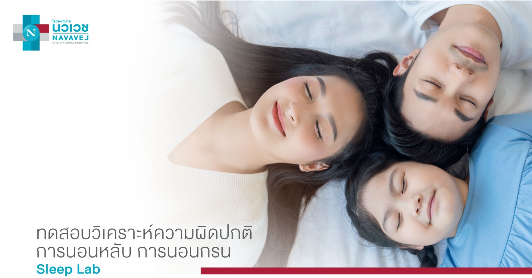 รพ.นวเวช เข้าใจผู้มีปัญหาการนอน จัดแพ็กเกจเหมาจ่าย “ทดสอบวิเคราะห์ความผิดปกติการนอนหลับ นอนกรน Sleep Lab” เริ่มต้น 9,900 บาท วันนี้ - 31 ต.ค.นี้ 