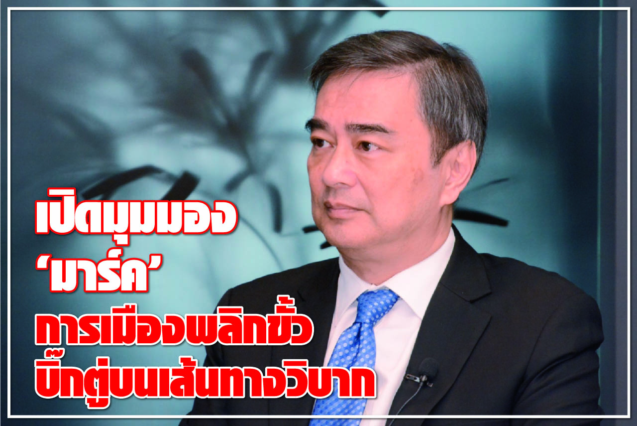 เปิดมุมมอง “มาร์ค” การเมืองพลิกขั้ว บิ๊กตู่บนเส้นทางวิบาก