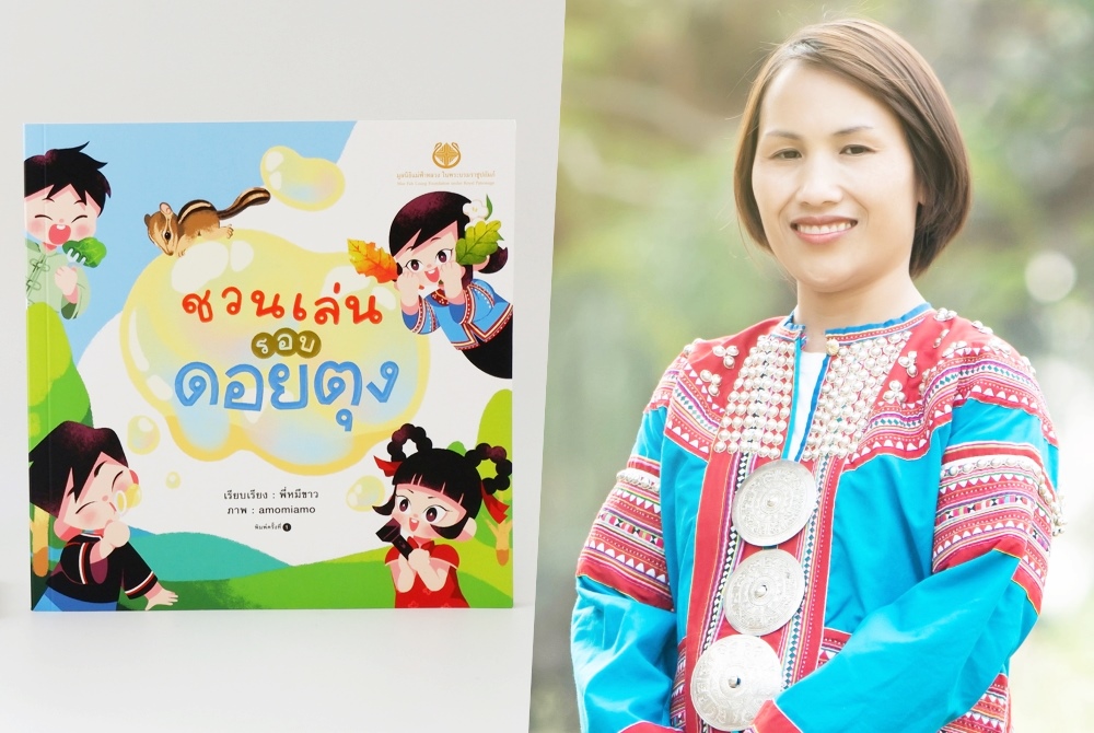 ปลูกฝังความรักในธรรมชาติให้น้องแบบยั่งยืน  ผ่านหนังสือ “ชวนเล่นรอบดอยตุง”