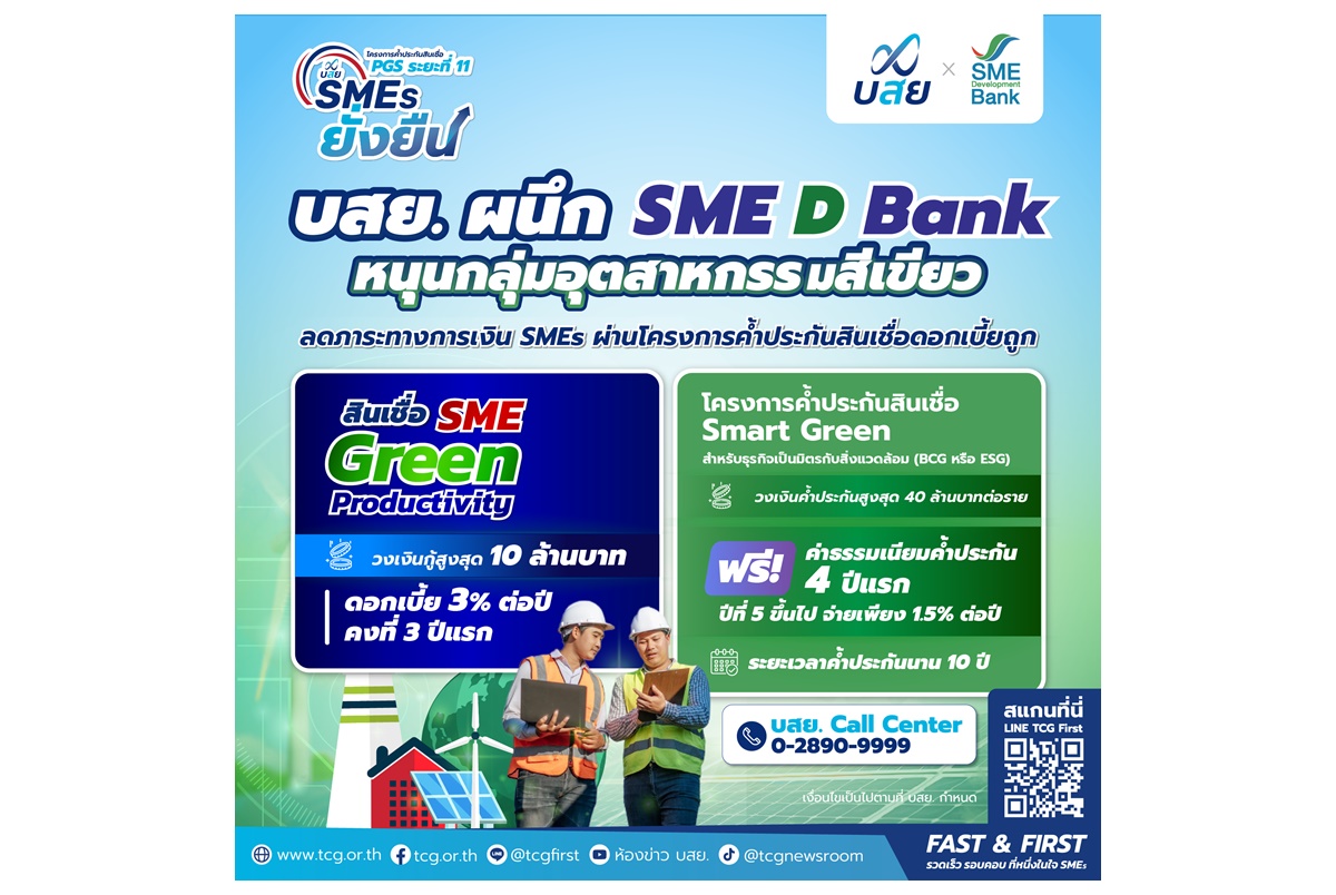 บสย.ผนึก SME D Bank ค้ำประกันสินเชื่อ SME Green Productivity ลดต้นทุนผู้ประกอบการ-มุ่งสู่สังคมคาร์บอนต่ำ