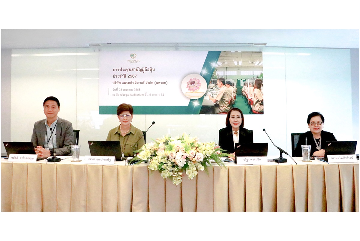 "แพรนด้า" ประชุมสามัญผู้ถือหุ้น ประจำปี 2567 ผ่านสื่ออิเล็กทรอนิกส์