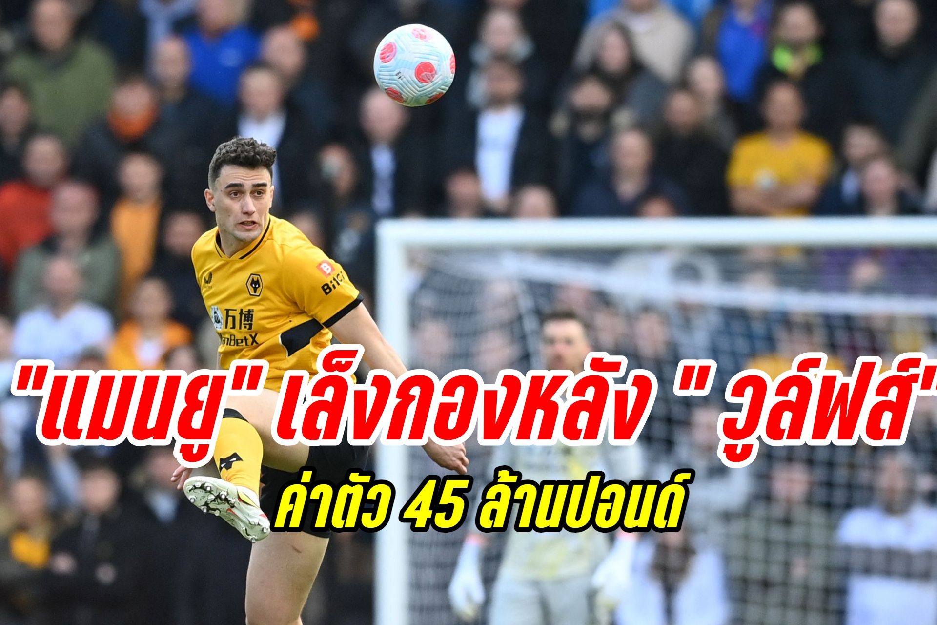 "แมนยู" สนใจคว้ากองหลัง "วูล์ฟแฮมป์ตัน" ค่าตัว 45 ล้านปอนด์