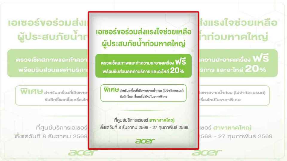 เอเซอร์ ส่งพลังน้ำใจช่วยผู้ประสบภัยน้ำท่วมหาดใหญ่ เปิดบริการตรวจเช็ก–ทำความสะอาดเครื่องฟรี พร้อมส่วนลดอะไหล่ 20%