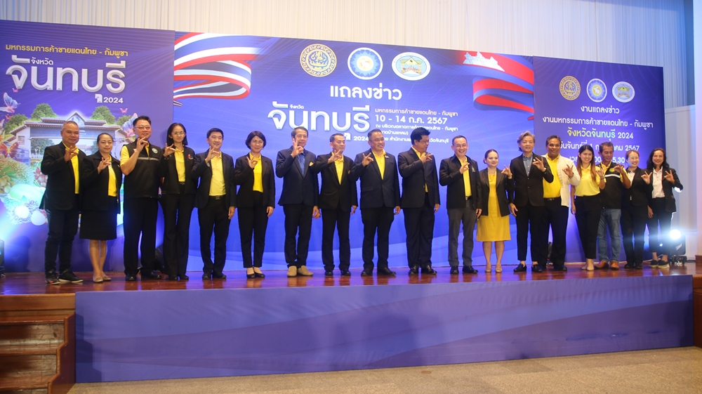 จันทบุรี แถลงจัดงานมหกรรมการค้าชายแดนไทย-กัมพูชา 2024 ส่งเสริมการค้าการลงทุน