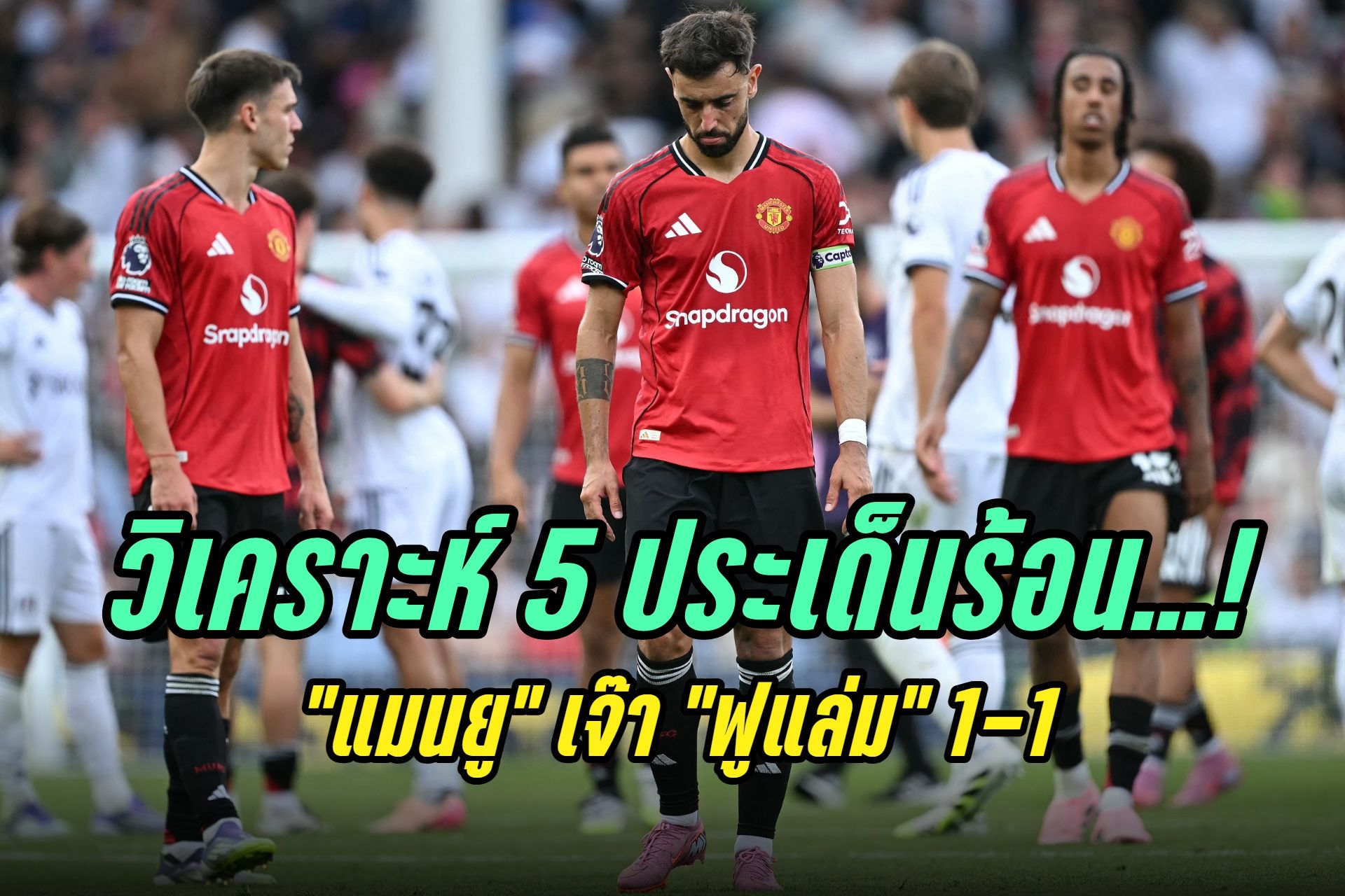 วิเคราะห์ 5 ประเด็นร้อน! "แมนยู" เจ๊า "ฟูแล่ม" 1-1 "อโมริม" ยังไร้ชัย พรีเมียร์ลีก 2025-26