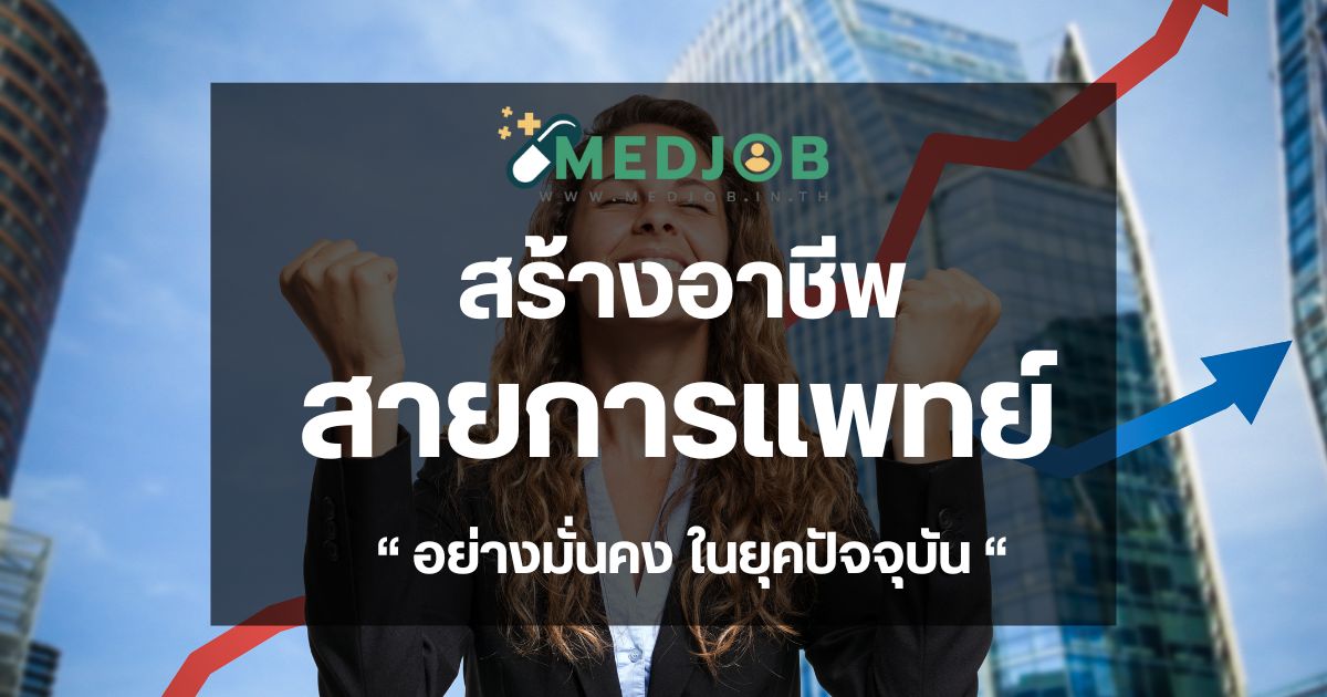 พลิกชีวิต! สร้างอาชีพมั่นคงในสายการแพทย์ โอกาสทองรอคุณอยู่ที่ Medjob.in.th