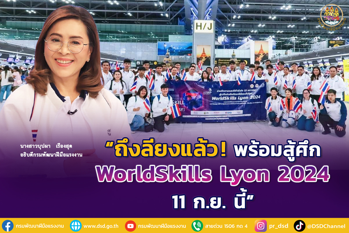 เยาวชนไทยถึงลียงแล้ว! เตรียมพร้อมสู้ศึก WorldSkills Lyon 2024 วันที่ 11 ก.ย. นี้