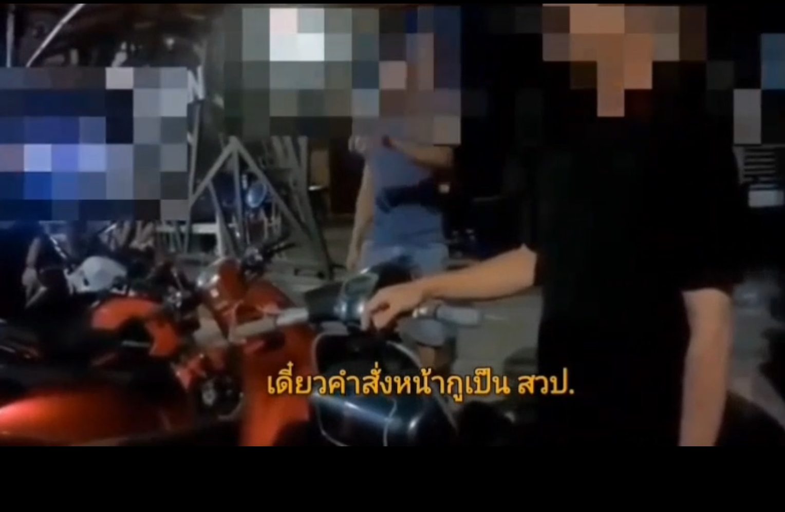 สารวัตรสืบสวนตำรวจภูธรจังหวัดระนอง ทำงามไส้ ด่าสายตรวจ โชว์แขกนักเที่ยว ย้ำคำสั่งหน้าขึ้น สวป.