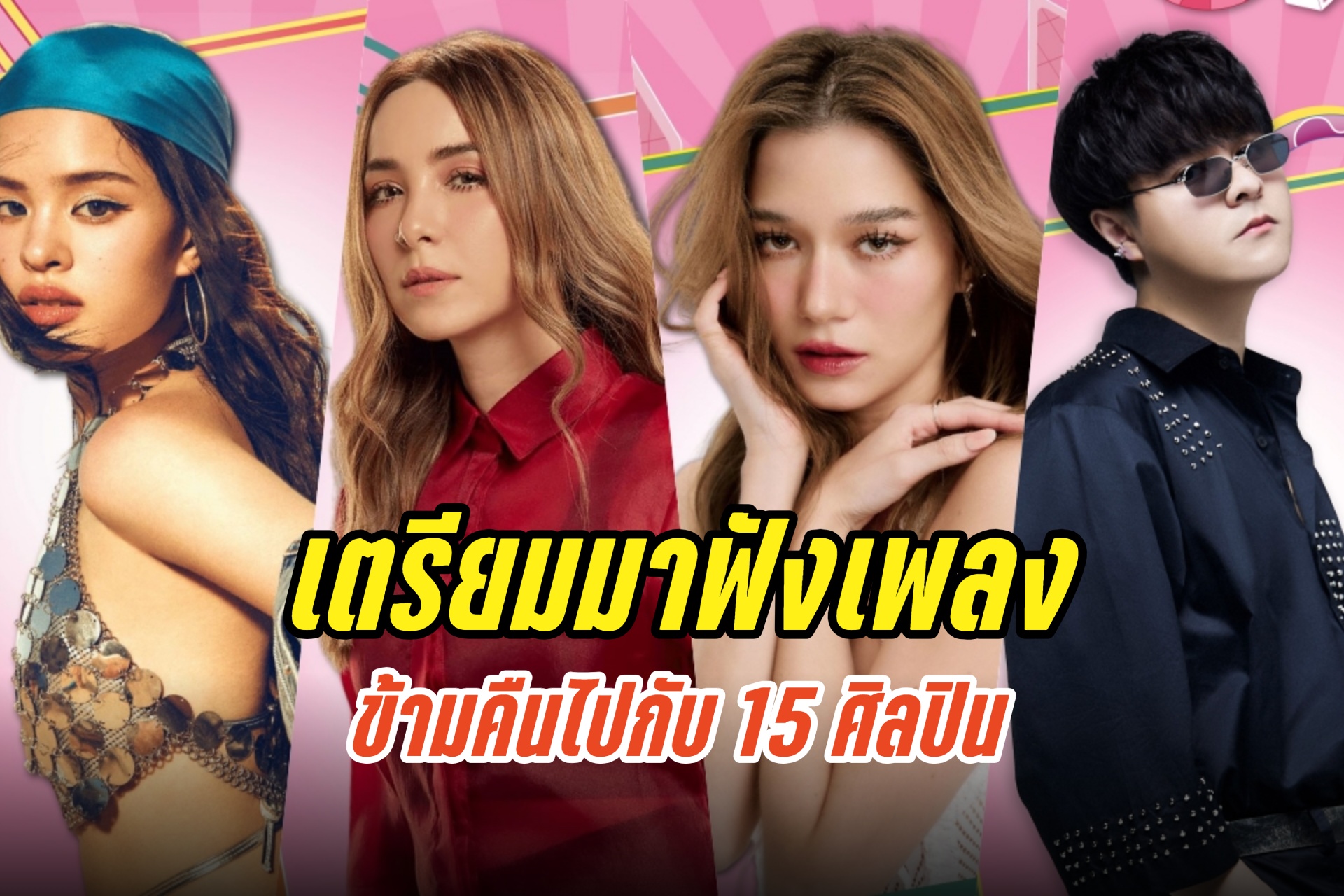 เตรียมมาฟังเพลงข้ามคืนไปกับ 15 ศิลปิน “Chang Music Connection presents Season of Love Song”  ต้อนรับฤดูหนาว