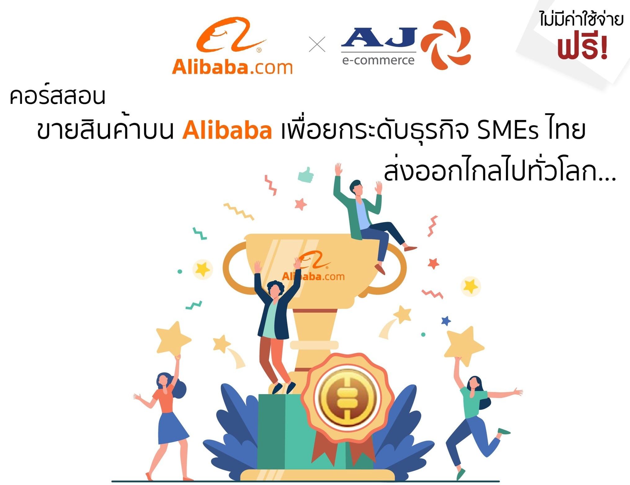AJA จัดอบรมสอนขายสินค้าบน Alibaba เพื่อยกระดับธุรกิจ SMEs ไทย ส่งออกไกลไปทั่วโลกฟรี   