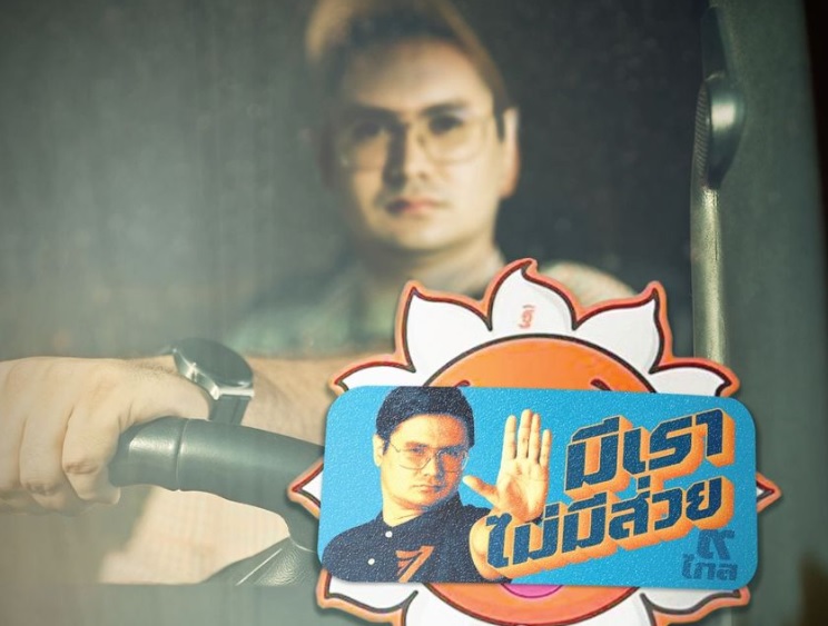 มีเราไม่มีส่วย! "รังสิมันต์ โรม"ขยายผลล้างระบบตั๋วในวงราชการ