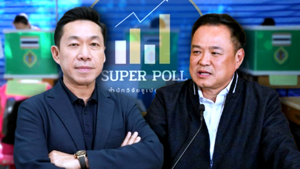 โพลชี้ ปชช.อยากเลือกตั้ง! “ปวงชนไทย” ม้ามืดพรรคใหม่ ขณะ “อนุทิน” ยังเต็งจัดตั้งรัฐบาล