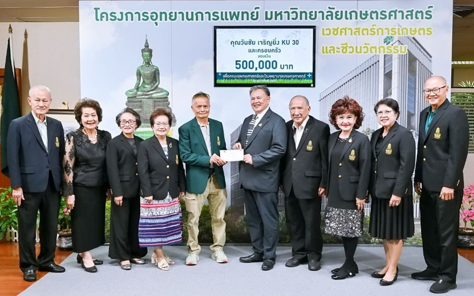 นิสิตเก่า KU รุ่น 30 และครอบครัว มอบ 5 แสนบาท สมทบสร้าง รพ.เกษตรศาสตร์ ยกระดับอุทยานการแพทย์