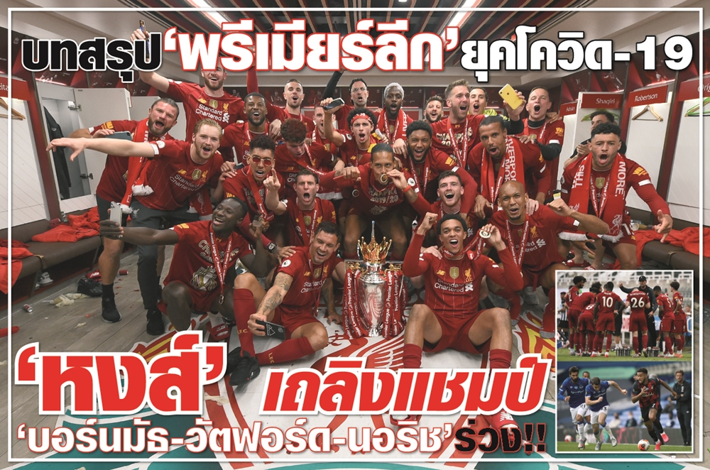 บทสรุป “พรีเมียร์ลีก” ยุคโควิด-19 “หงส์” เถลิงแชมป์ “บอร์นมัธ-วัตฟอร์ด-นอริช” ร่วง!!